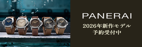 パネライ２０２６年新作
