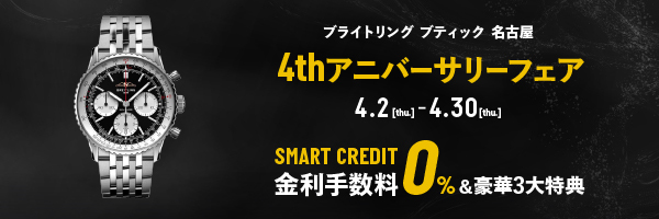BREITLING ブティック 名古屋 4周年記念フェア 開催中 最大100回までの無金利クレジット 豪華3大特典