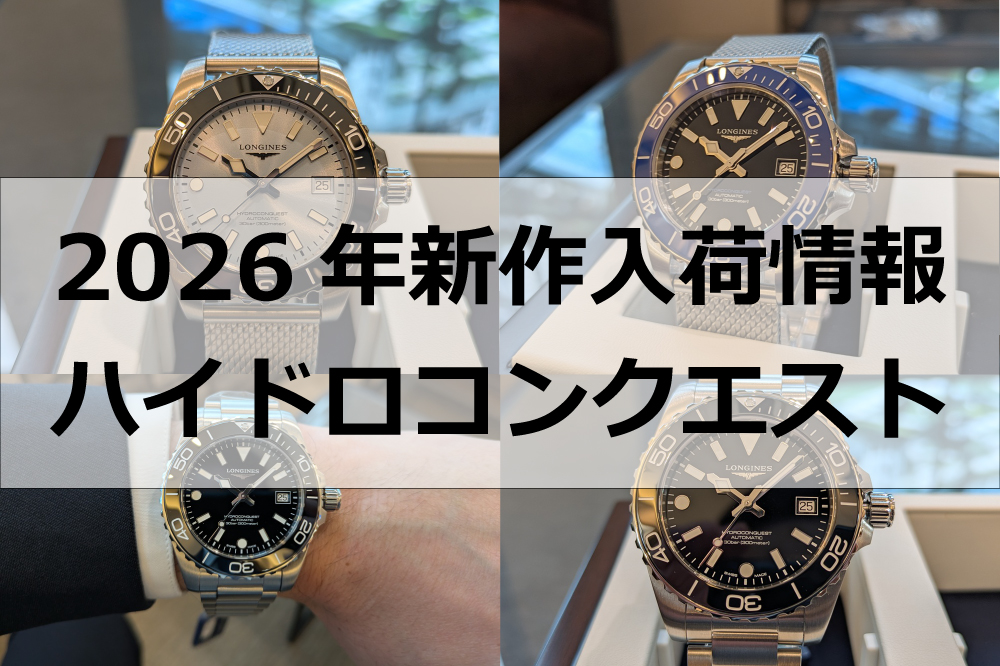 【ロンジン】人気沸騰!刷新されたダイバーズウォッチ入荷_ハイドロコンクエスト