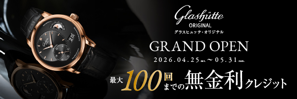 グラスヒュッテ・オリジナルフェア　GRAND OPEN
