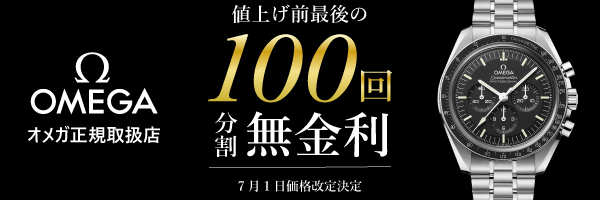 値上げ前最後のオメガフェア