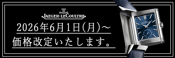 ジャガー・ルクルト 価格改定