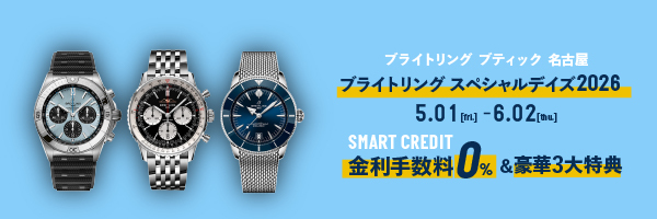 BREITLING ブティック 名古屋 ブライトリング スペシャルデイズ 2026 開催中 最大100回までの無金利クレジット 豪華3大特典