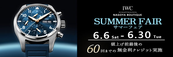 IWCサマーフェア2026