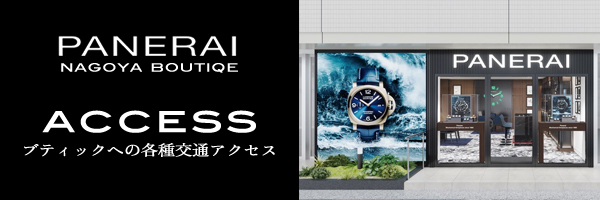 パネライBTQアクセス