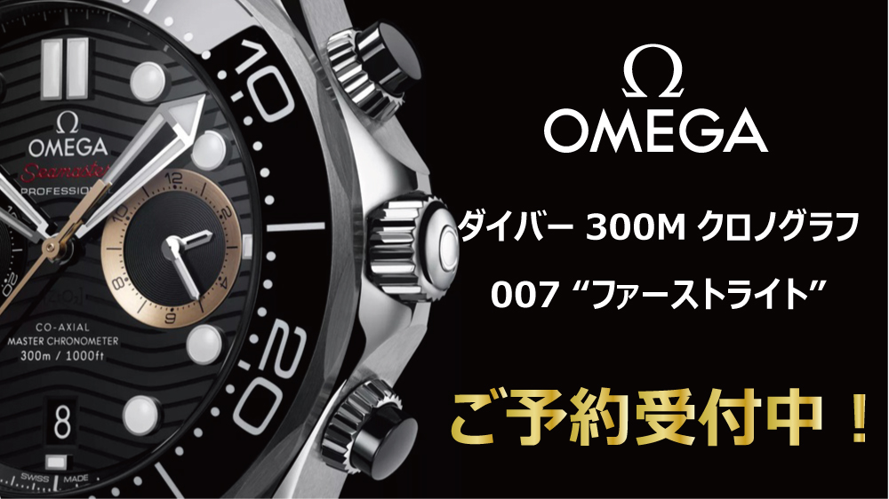 オメガ_シーマスター ダイバー300M クロノグラフ 007ファーストライト_210.32.44.51.01.002