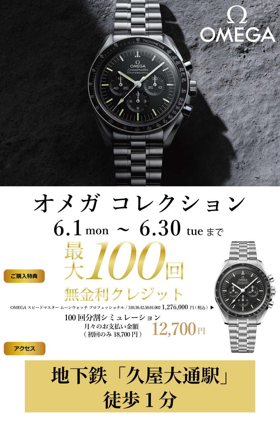 オメガ コレクション】2026年6月1日～6月30日｜分割100回無金利ほか