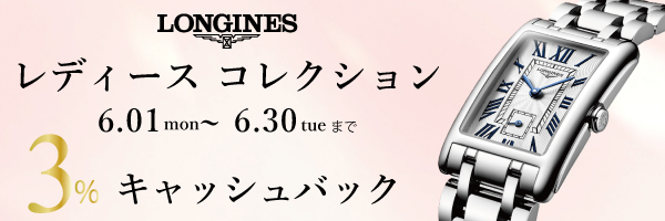【ロンジン】レディースコレクション