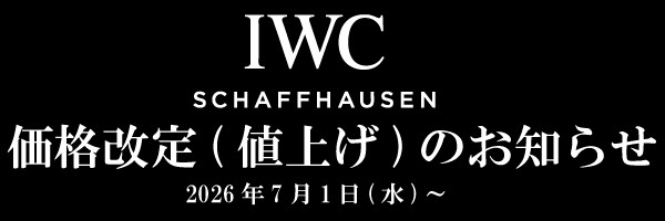 IWC価格改定(値上げ)のお知らせ