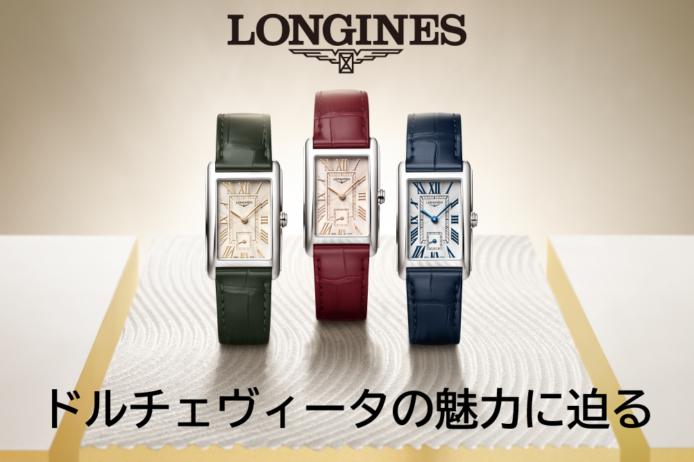 ロンジン】ドルチェヴィータの魅力に迫る！女性を美しく魅せる