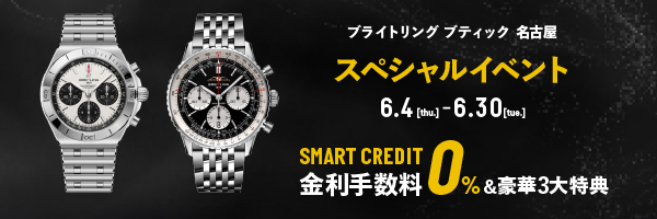 BREITLING ブティック 名古屋 ブライトリング ブティック名古屋スペシャルイベント 開催中 最大100回までの無金利クレジット 豪華3大特典