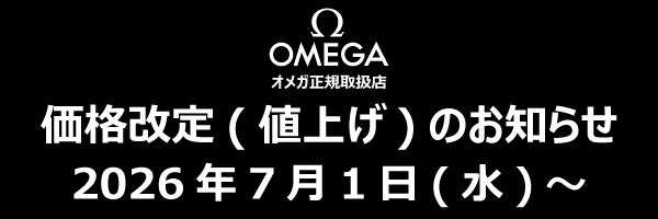 オメガ価格改定(値上げ)のお知らせ