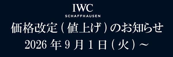 IWC価格改定(値上げ)のお知らせ