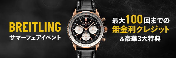 BREITLING ブティック 名古屋 ブライトリング ブティック名古屋スペシャルイベント 開催中 最大100回までの無金利クレジット 豪華3大特典