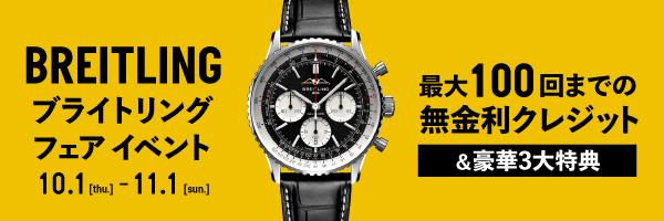 BREITLING ブティック 名古屋 ブライトリング ブティック フェア イベント（10月1日～11月1日）最大100回までの無金利クレジット 豪華3大特典