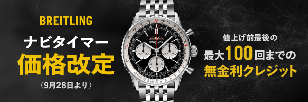 BREITLING ブティック 名古屋 ブライトリング ブティック名古屋 ナビタイマー 価格改定前最後のチャンス 開催中 最大100回までの無金利クレジット 豪華3大特典