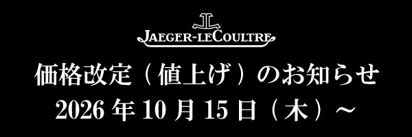 ジャガー・ルクルト価格改定のお知らせ