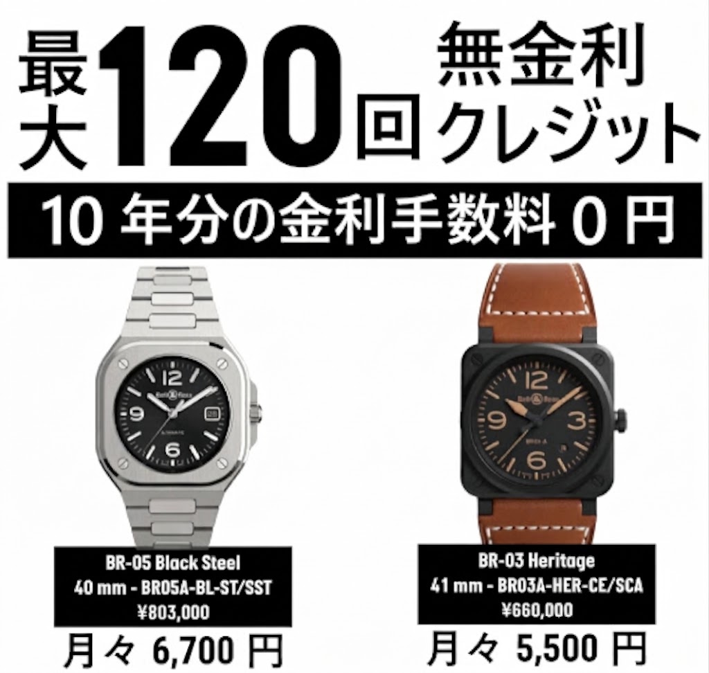 Bell&Ross,NORQAIN,ベル&ロス,ノルケイン,無金利クレジット,最大１２０回,