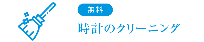 【無料】時計のクリーニング