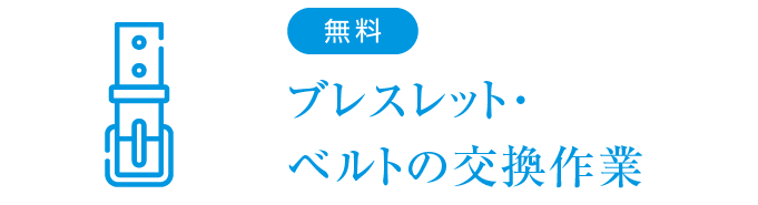 【無料】ブレスレット・ベルトの交換作業