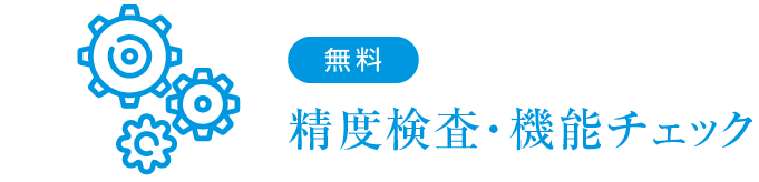 【無料】精度検査・機能チェック