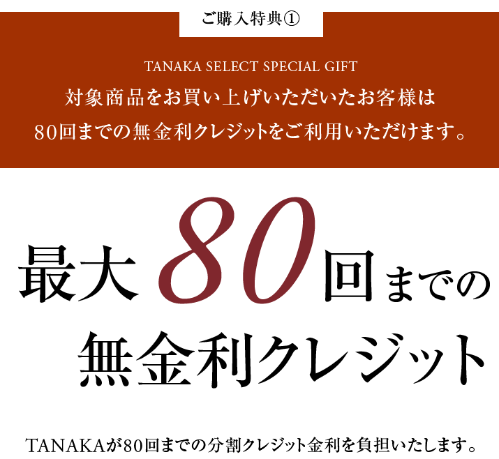 最大80回までの無金利クレジット